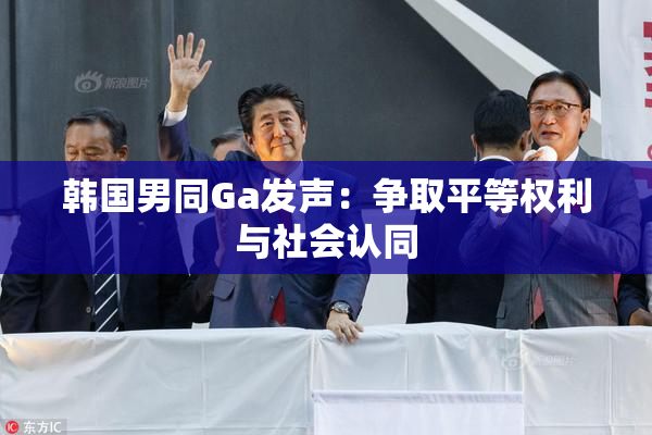 韩国男同Ga发声：争取平等权利与社会认同