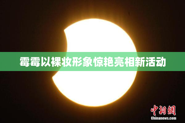 霉霉以裸妆形象惊艳亮相新活动