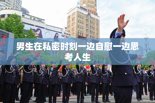 男生在私密时刻一边自慰一边思考人生