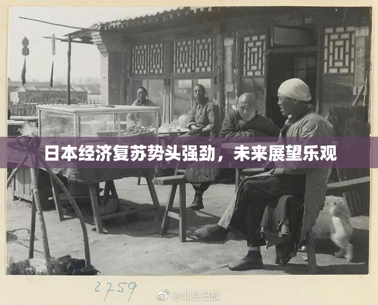 日本经济复苏势头强劲，未来展望乐观