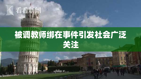 被调教师绑在事件引发社会广泛关注