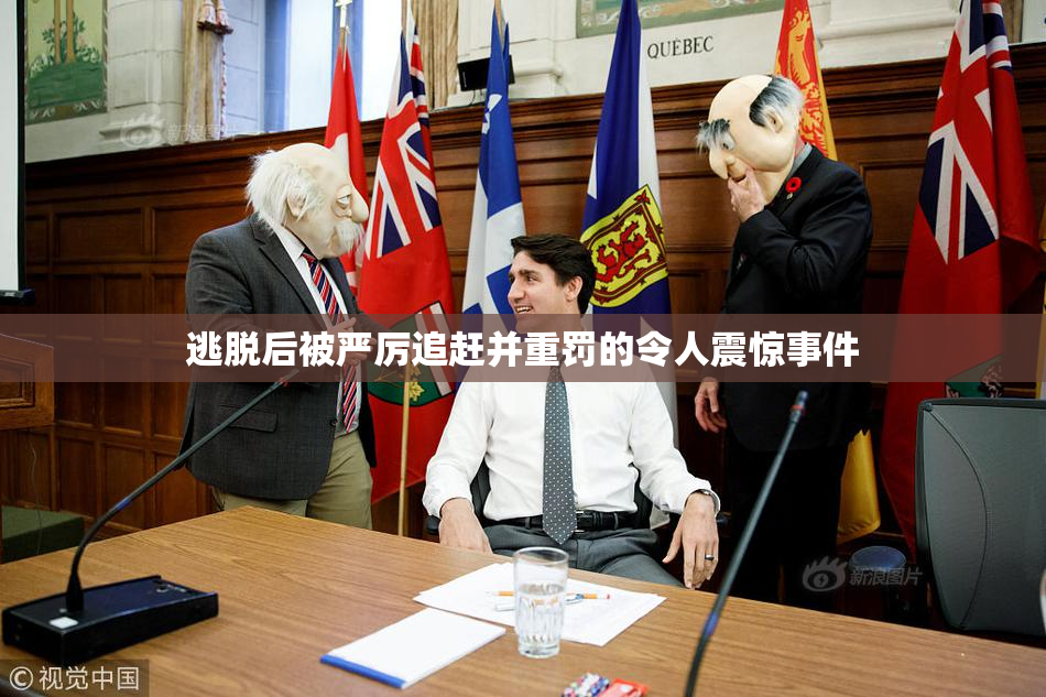 逃脱后被严厉追赶并重罚的令人震惊事件