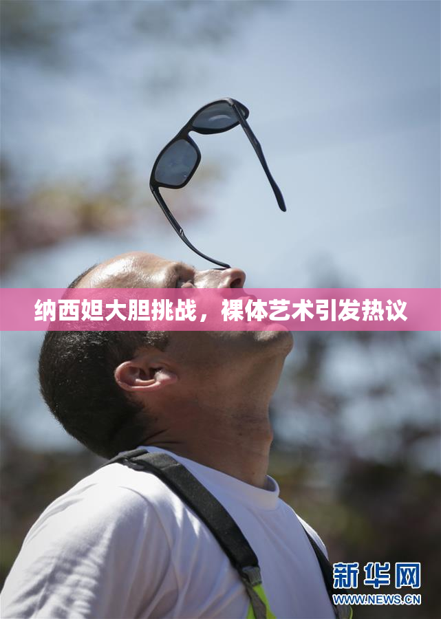 纳西妲大胆挑战，裸体艺术引发热议