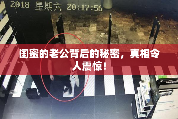 闺蜜的老公背后的秘密，真相令人震惊！