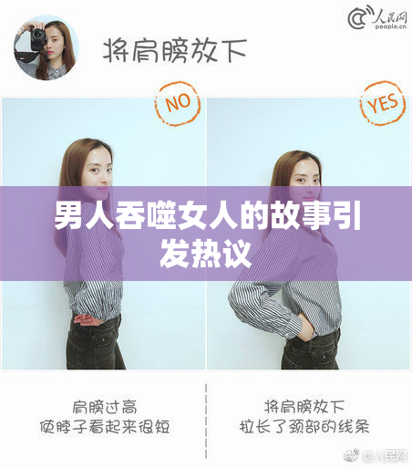 男人吞噬女人的故事引发热议