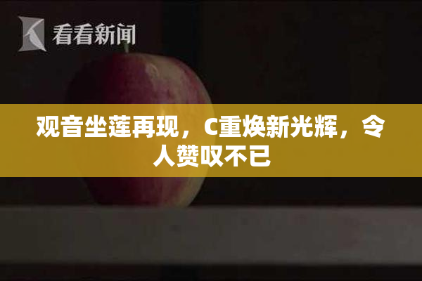 观音坐莲再现，C重焕新光辉，令人赞叹不已