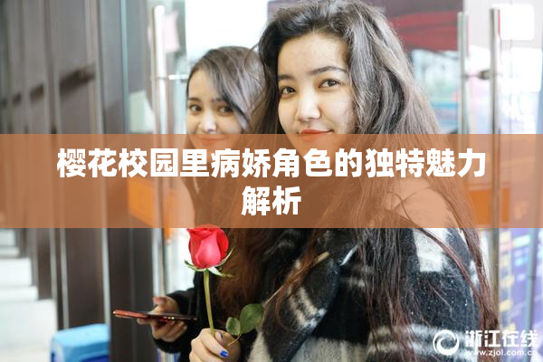 樱花校园里病娇角色的独特魅力解析