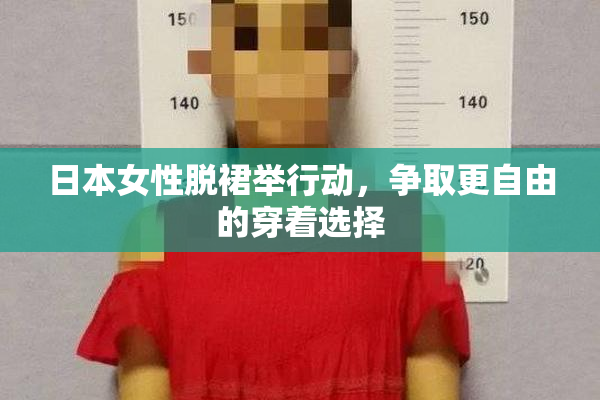 日本女性脱裙举行动，争取更自由的穿着选择