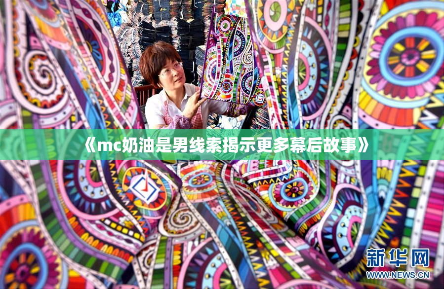 《mc奶油是男线索揭示更多幕后故事》