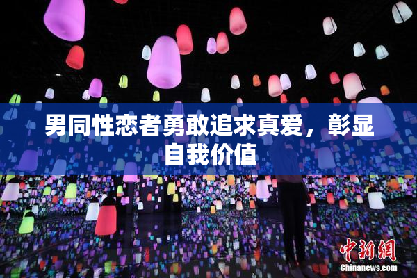 男同性恋者勇敢追求真爱，彰显自我价值