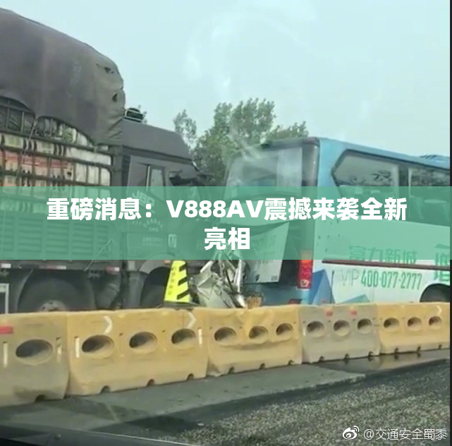 重磅消息：V888AV震撼来袭全新亮相