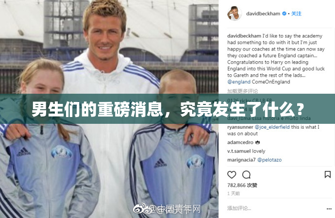 男生们的重磅消息，究竟发生了什么？