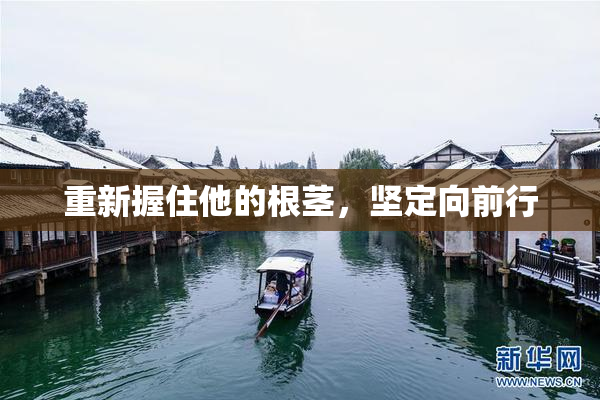 重新握住他的根茎，坚定向前行