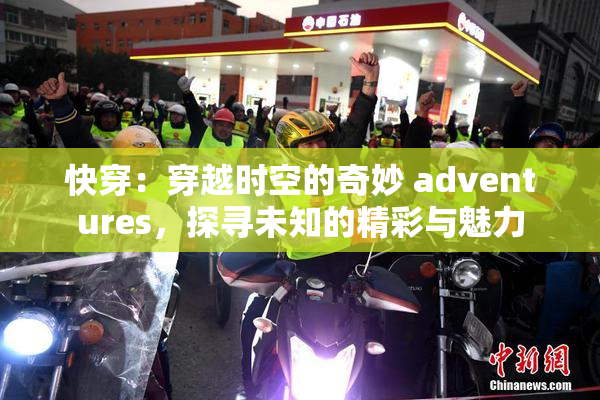 快穿：穿越时空的奇妙 adventures，探寻未知的精彩与魅力