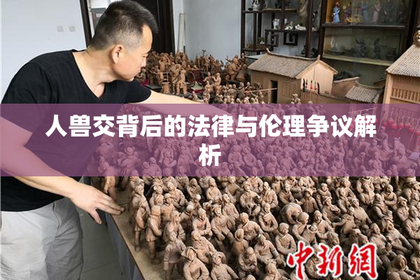 人兽交背后的法律与伦理争议解析
