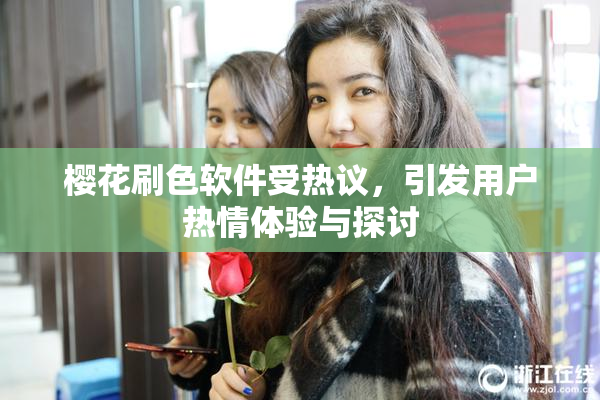 樱花刷色软件受热议，引发用户热情体验与探讨