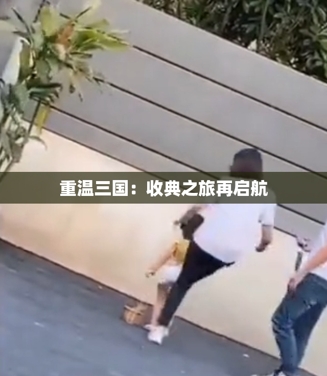 重温三国：收典之旅再启航