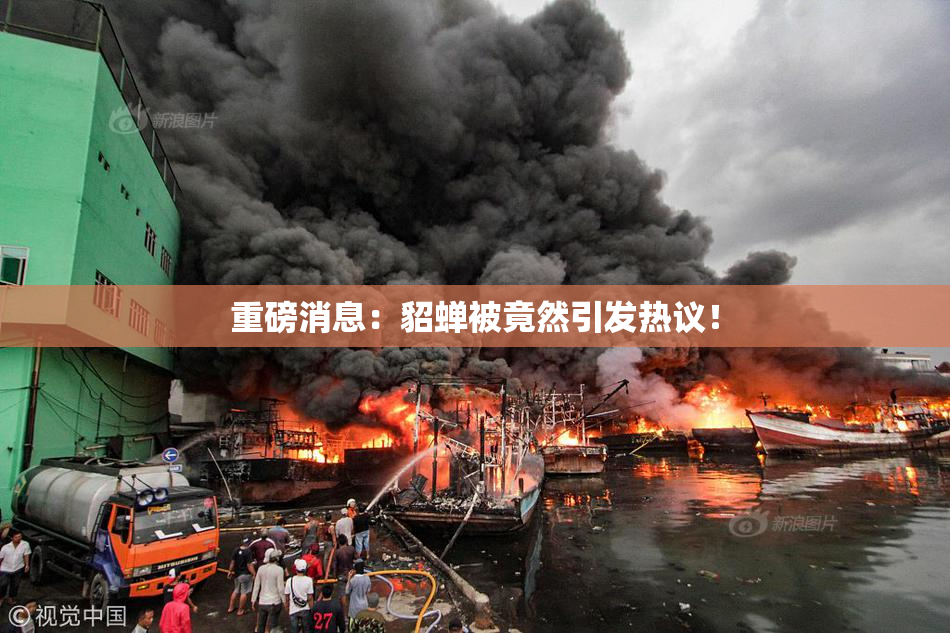 重磅消息：貂蝉被竟然引发热议！