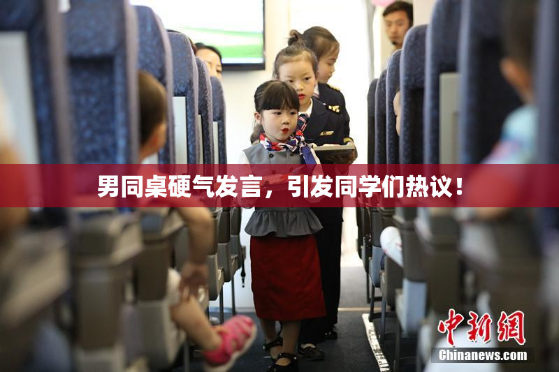 男同桌硬气发言，引发同学们热议！