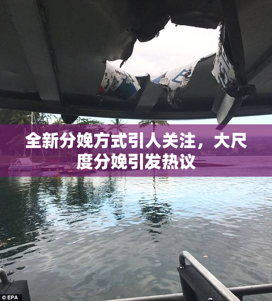 全新分娩方式引人关注，大尺度分娩引发热议