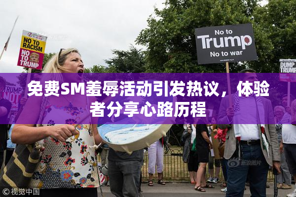 免费SM羞辱活动引发热议，体验者分享心路历程