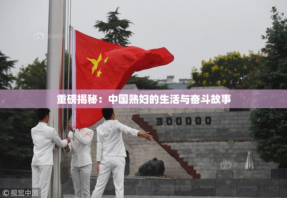 重磅揭秘：中国熟妇的生活与奋斗故事