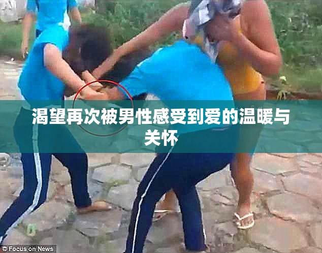 渴望再次被男性感受到爱的温暖与关怀