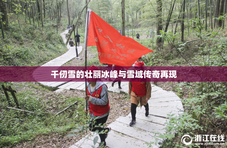 千仞雪的壮丽冰峰与雪域传奇再现