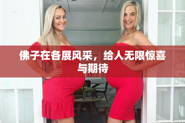 佛子在各展风采，给人无限惊喜与期待