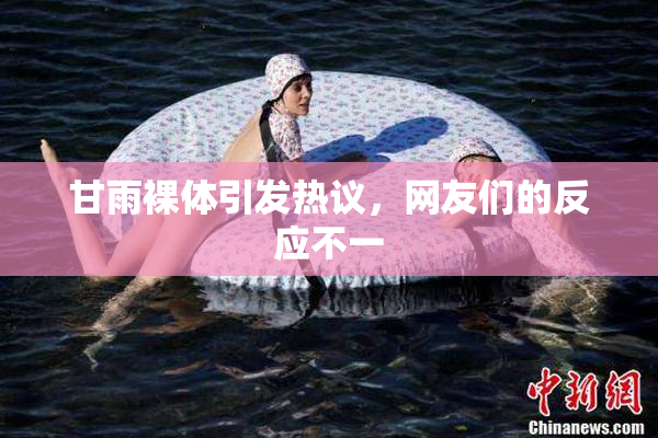 甘雨裸体引发热议，网友们的反应不一