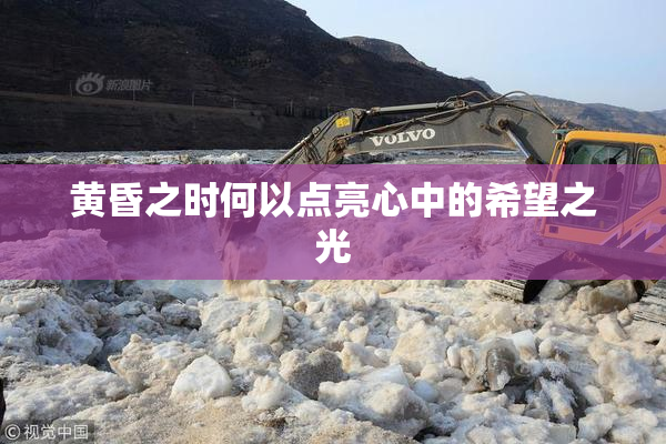 黄昏之时何以点亮心中的希望之光