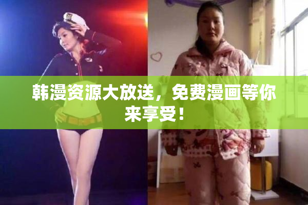 韩漫资源大放送，免费漫画等你来享受！