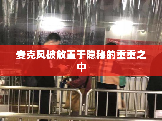 麦克风被放置于隐秘的重重之中