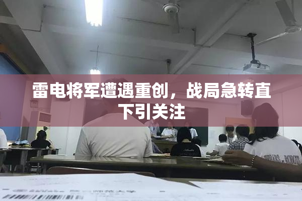 雷电将军遭遇重创，战局急转直下引关注