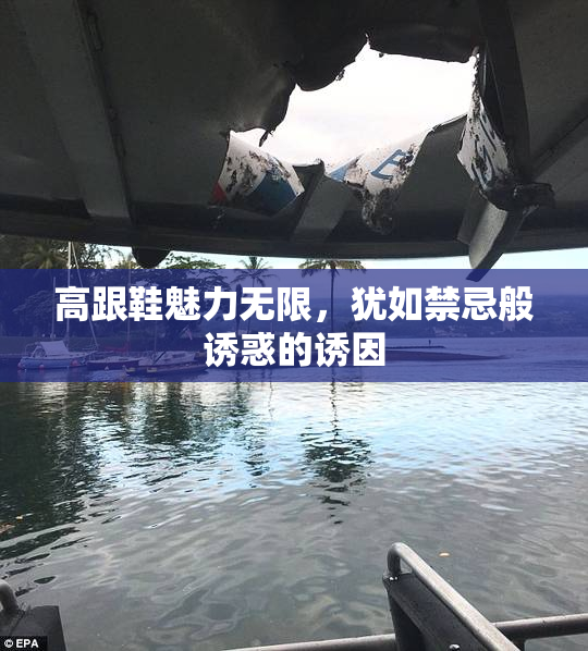 高跟鞋魅力无限，犹如禁忌般诱惑的诱因
