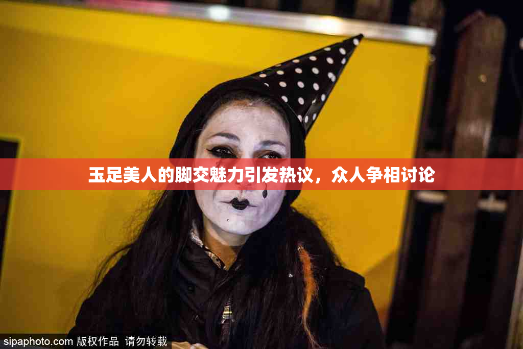 玉足美人的脚交魅力引发热议，众人争相讨论