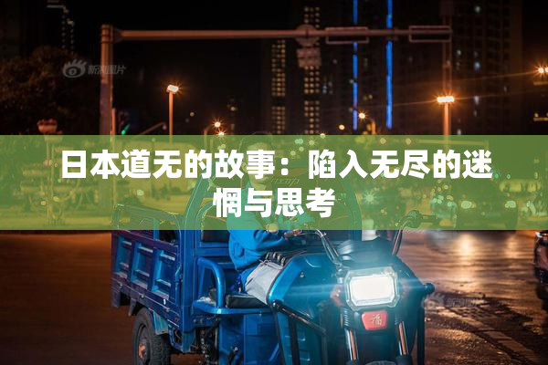 日本道无的故事：陷入无尽的迷惘与思考