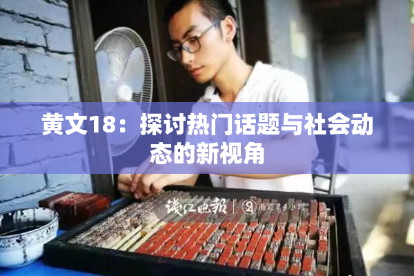黄文18：探讨热门话题与社会动态的新视角