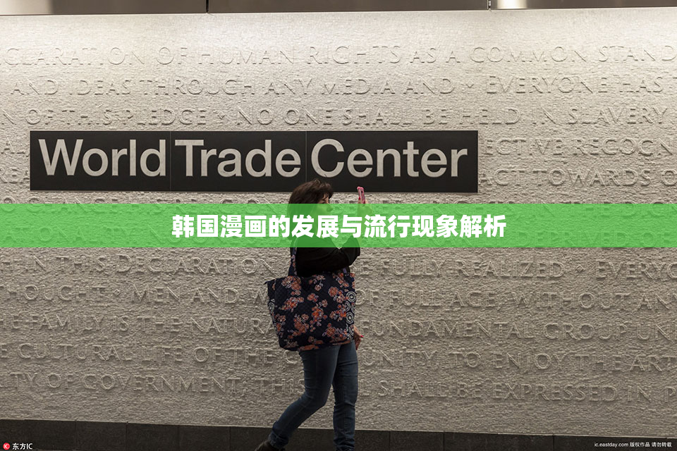 韩国漫画的发展与流行现象解析