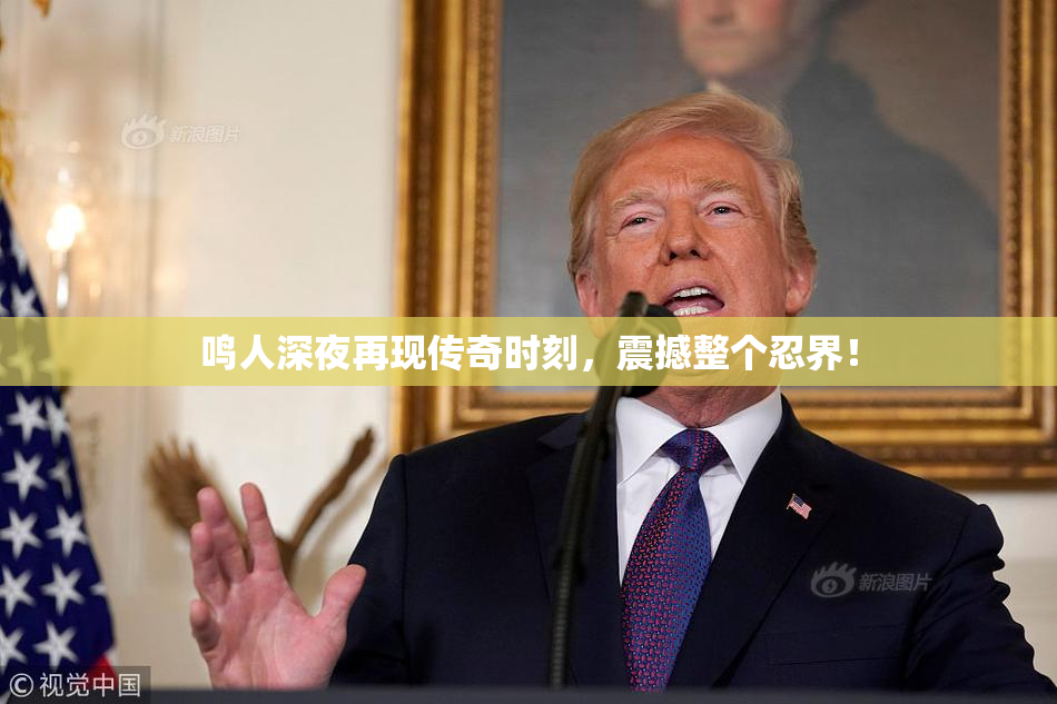 鸣人深夜再现传奇时刻，震撼整个忍界！