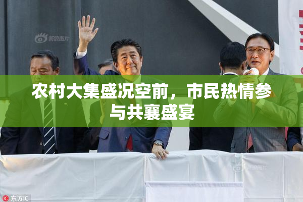 农村大集盛况空前，市民热情参与共襄盛宴