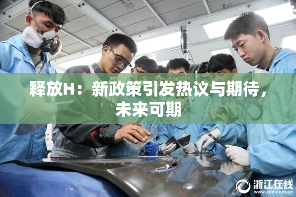 释放H：新政策引发热议与期待，未来可期