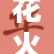 花火绽放张嘴流泪，感受夜空的情感交融