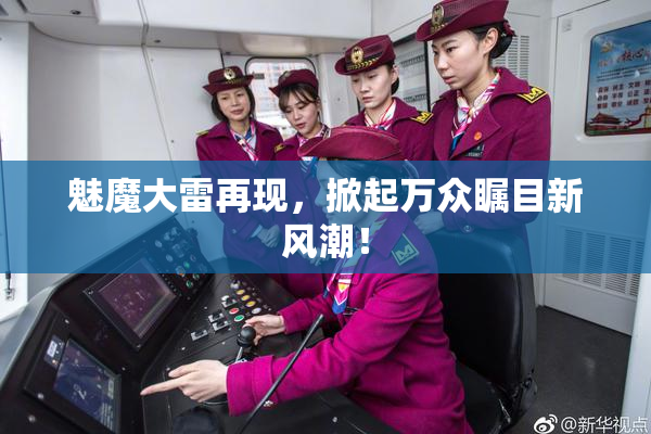 魅魔大雷再现，掀起万众瞩目新风潮！