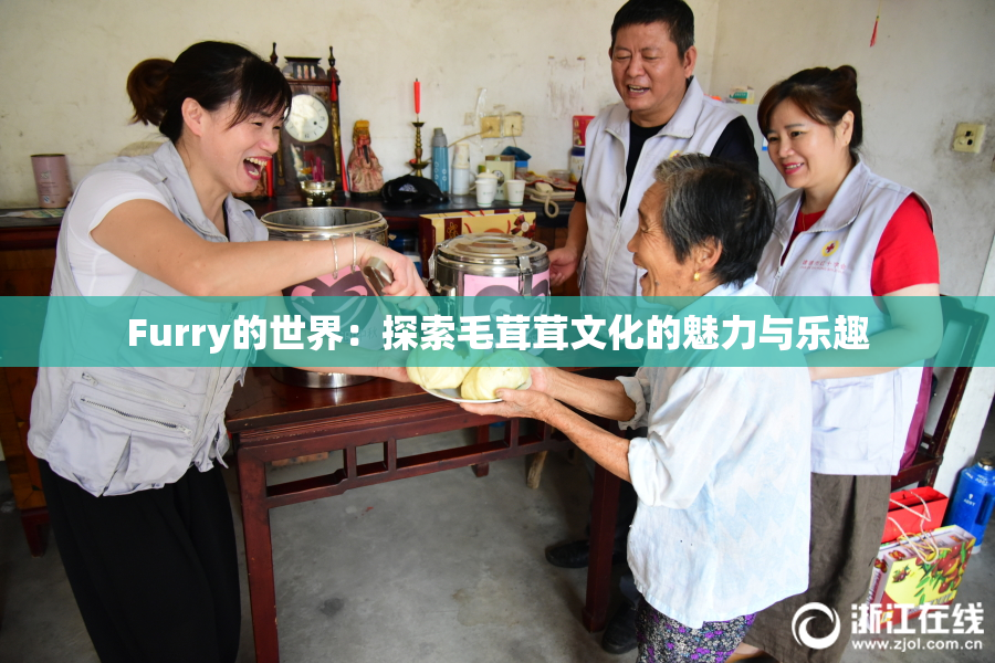 Furry的世界：探索毛茸茸文化的魅力与乐趣