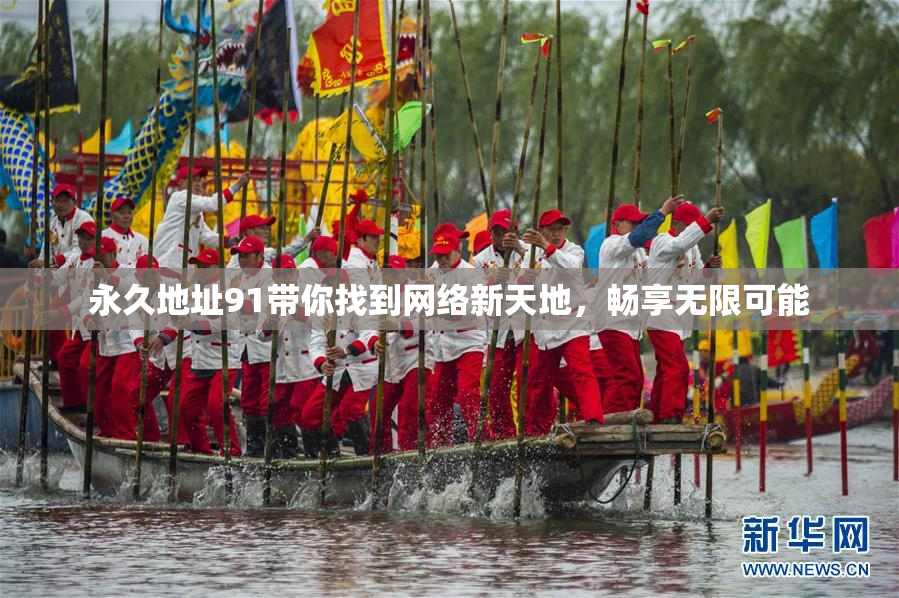 永久地址91带你找到网络新天地，畅享无限可能