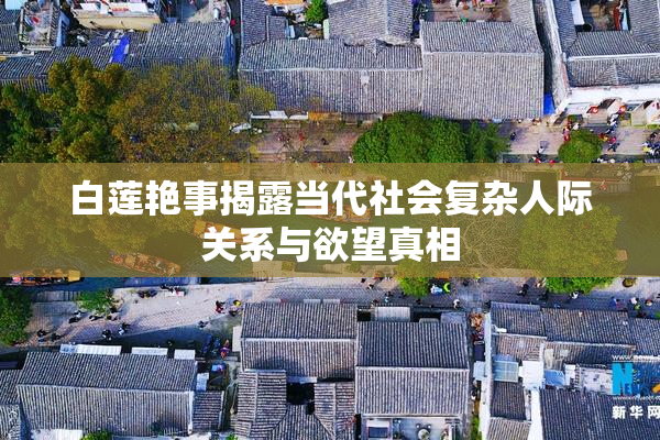 白莲艳事揭露当代社会复杂人际关系与欲望真相