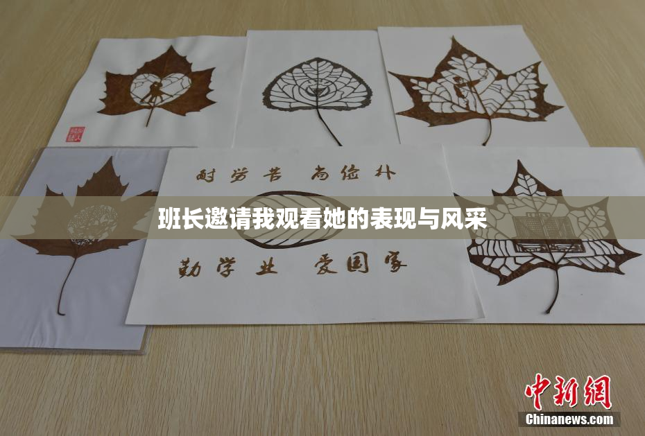 班长邀请我观看她的表现与风采