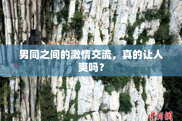 男同之间的激情交流，真的让人爽吗？