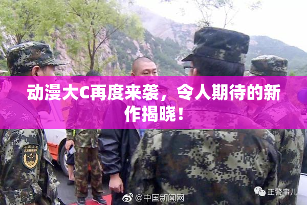动漫大C再度来袭，令人期待的新作揭晓！